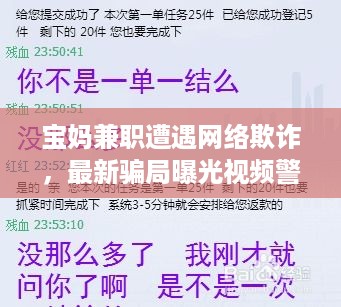 宝妈兼职遭遇网络欺诈，最新骗局曝光视频警惕网络欺诈新动向