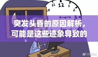 突发头昏的原因解析，可能是这些迹象导致的！