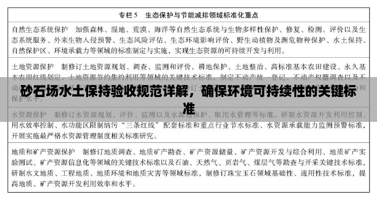 砂石场水土保持验收规范详解，确保环境可持续性的关键标准