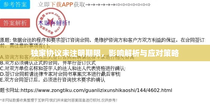独家协议未注明期限，影响解析与应对策略
