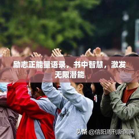 励志正能量语录，书中智慧，激发无限潜能