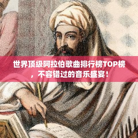 世界顶级阿拉伯歌曲排行榜TOP榜，不容错过的音乐盛宴！