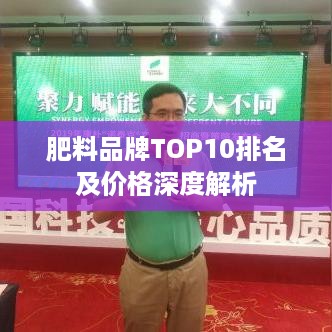 肥料品牌TOP10排名及价格深度解析