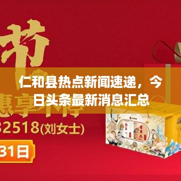 仁和县热点新闻速递，今日头条最新消息汇总