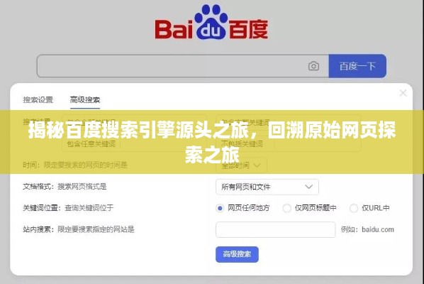 揭秘百度搜索引擎源头之旅，回溯原始网页探索之旅