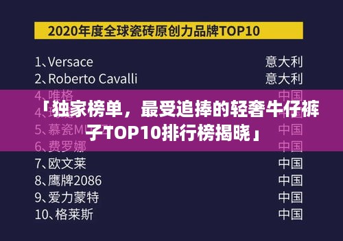 「独家榜单，最受追捧的轻奢牛仔裤子TOP10排行榜揭晓」