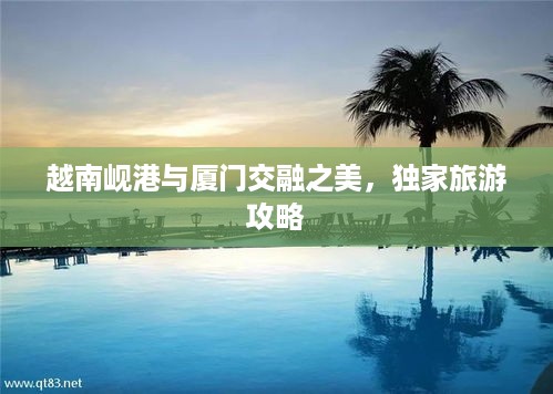 越南岘港与厦门交融之美，独家旅游攻略