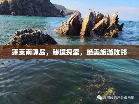 蓬莱南隍岛，秘境探索，绝美旅游攻略