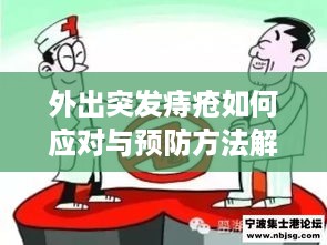 外出突发痔疮如何应对与预防方法解析