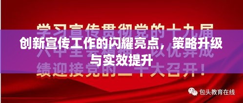 创新宣传工作的闪耀亮点，策略升级与实效提升