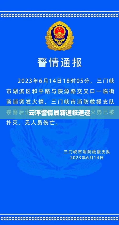 云浮警情最新通报速递