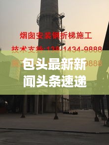 包头最新新闻头条速递