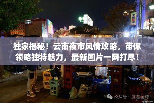 独家揭秘！云南夜市风情攻略，带你领略独特魅力，最新图片一网打尽！