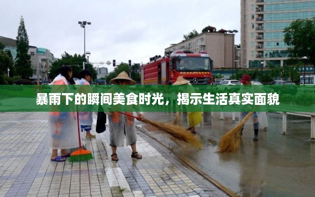 暴雨下的瞬间美食时光，揭示生活真实面貌