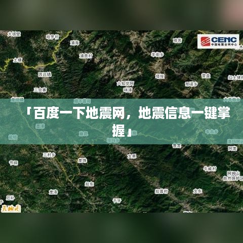 「百度一下地震网，地震信息一键掌握」