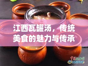 江西瓦罐汤，传统美食的魅力与传承，百度带你一探究竟！