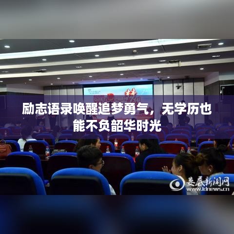 励志语录唤醒追梦勇气，无学历也能不负韶华时光