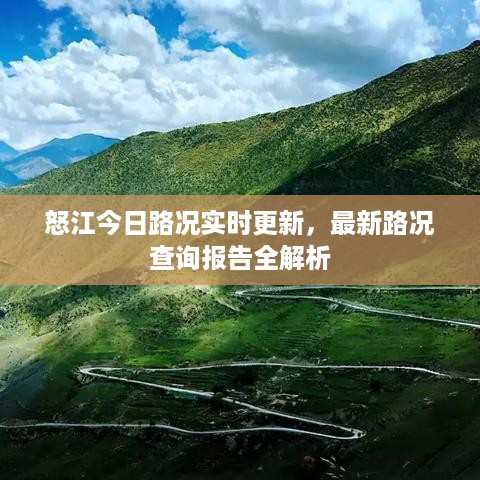 怒江今日路况实时更新，最新路况查询报告全解析