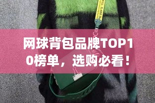 网球背包品牌TOP10榜单，选购必看！