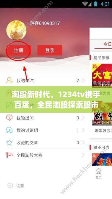 淘股新时代，1234tv携手百度，全民淘股探索股市新境界