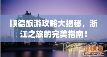 顺德旅游攻略大揭秘，浙江之旅的完美指南！