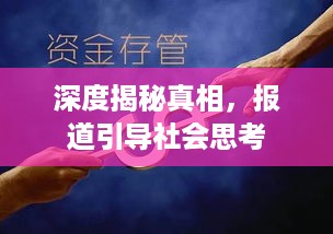 深度揭秘真相，报道引导社会思考