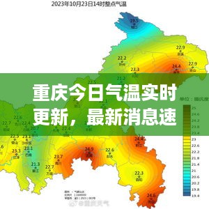 重庆今日气温实时更新，最新消息速览