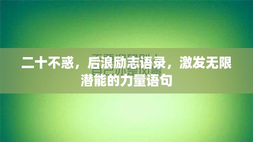 二十不惑，后浪励志语录，激发无限潜能的力量语句