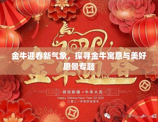 金牛迎春新气象，探寻金牛寓意与美好愿景专题