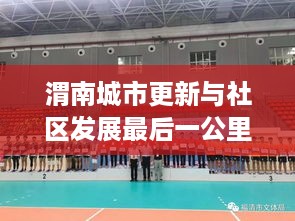 渭南城市更新与社区发展最后一公里动态更新，最新头条新闻