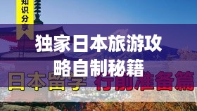 独家日本旅游攻略自制秘籍