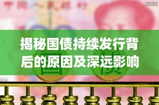 揭秘国债持续发行背后的原因及深远影响