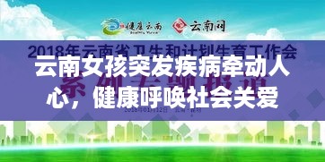 云南女孩突发疾病牵动人心，健康呼唤社会关爱