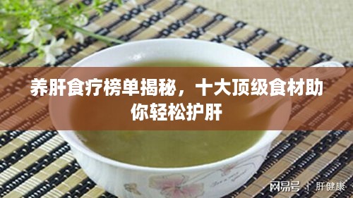 养肝食疗榜单揭秘，十大顶级食材助你轻松护肝