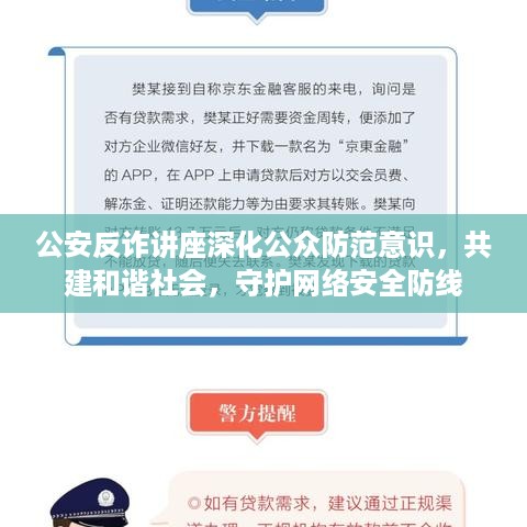 公安反诈讲座深化公众防范意识，共建和谐社会，守护网络安全防线