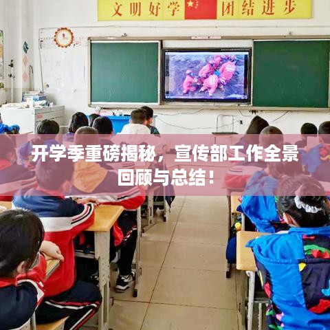 开学季重磅揭秘，宣传部工作全景回顾与总结！