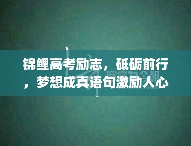 锦鲤高考励志，砥砺前行，梦想成真语句激励人心