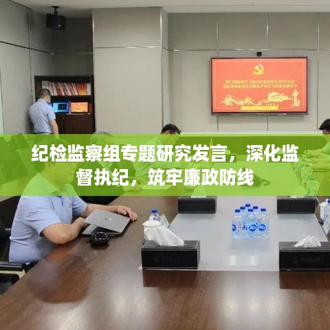 纪检监察组专题研究发言，深化监督执纪，筑牢廉政防线