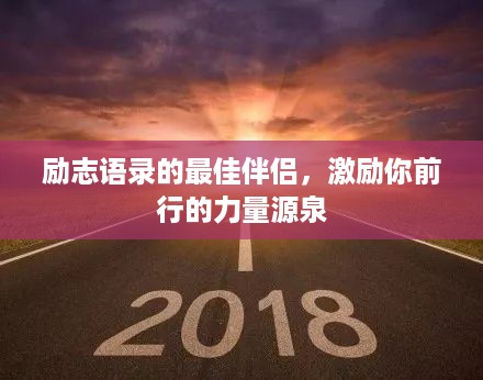 励志语录的最佳伴侣，激励你前行的力量源泉