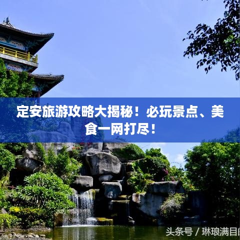 定安旅游攻略大揭秘！必玩景点、美食一网打尽！