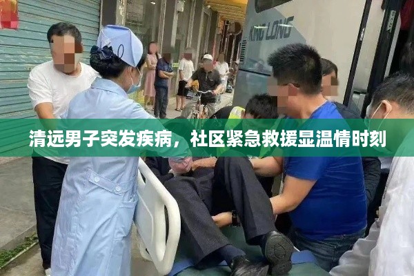 清远男子突发疾病，社区紧急救援显温情时刻