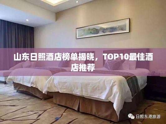 山东日照酒店榜单揭晓，TOP10最佳酒店推荐