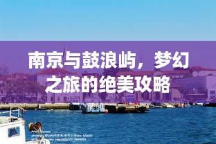 南京与鼓浪屿，梦幻之旅的绝美攻略