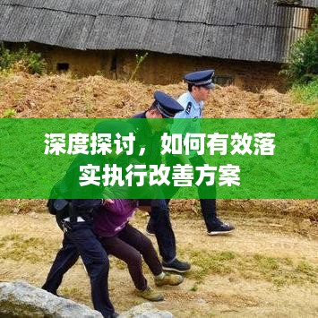 深度探讨，如何有效落实执行改善方案