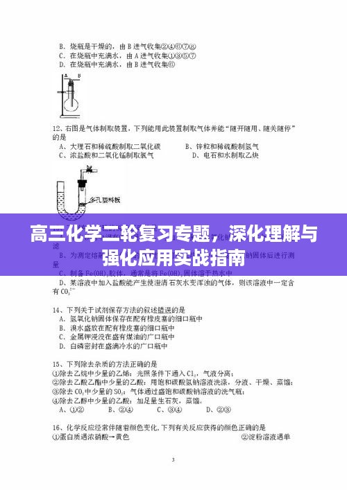 高三化学二轮复习专题，深化理解与强化应用实战指南