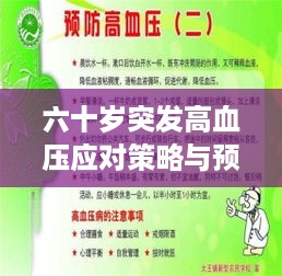 六十岁突发高血压应对策略与预防方法