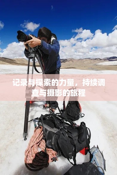 记录与探索的力量，持续调查与摄影的旅程