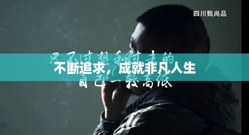 不断追求，成就非凡人生