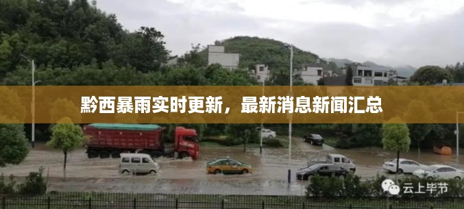 黔西暴雨实时更新，最新消息新闻汇总