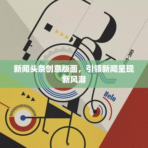 新闻头条创意版面，引领新闻呈现新风潮